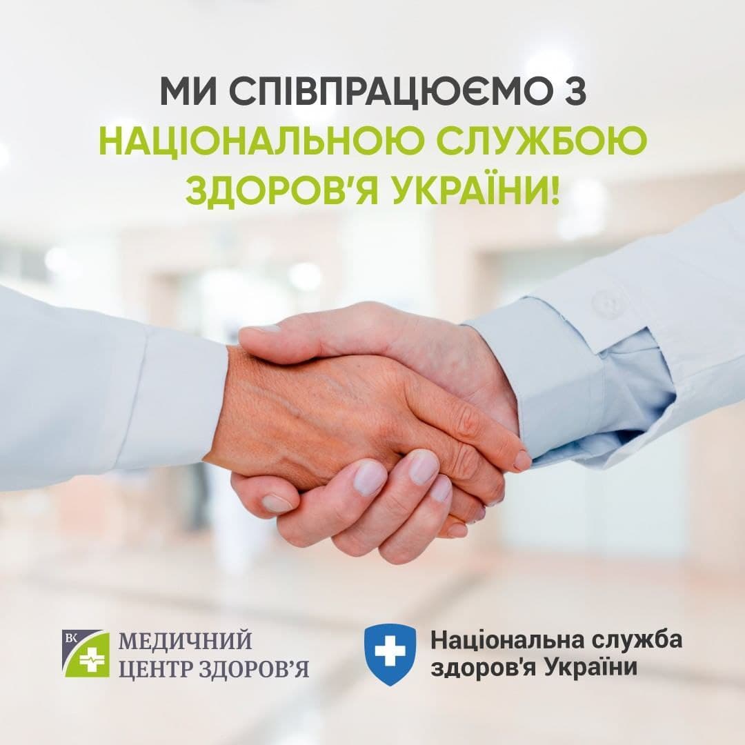 «МЦ здоров’я» співпрацює з Національною службою здоров’я України!