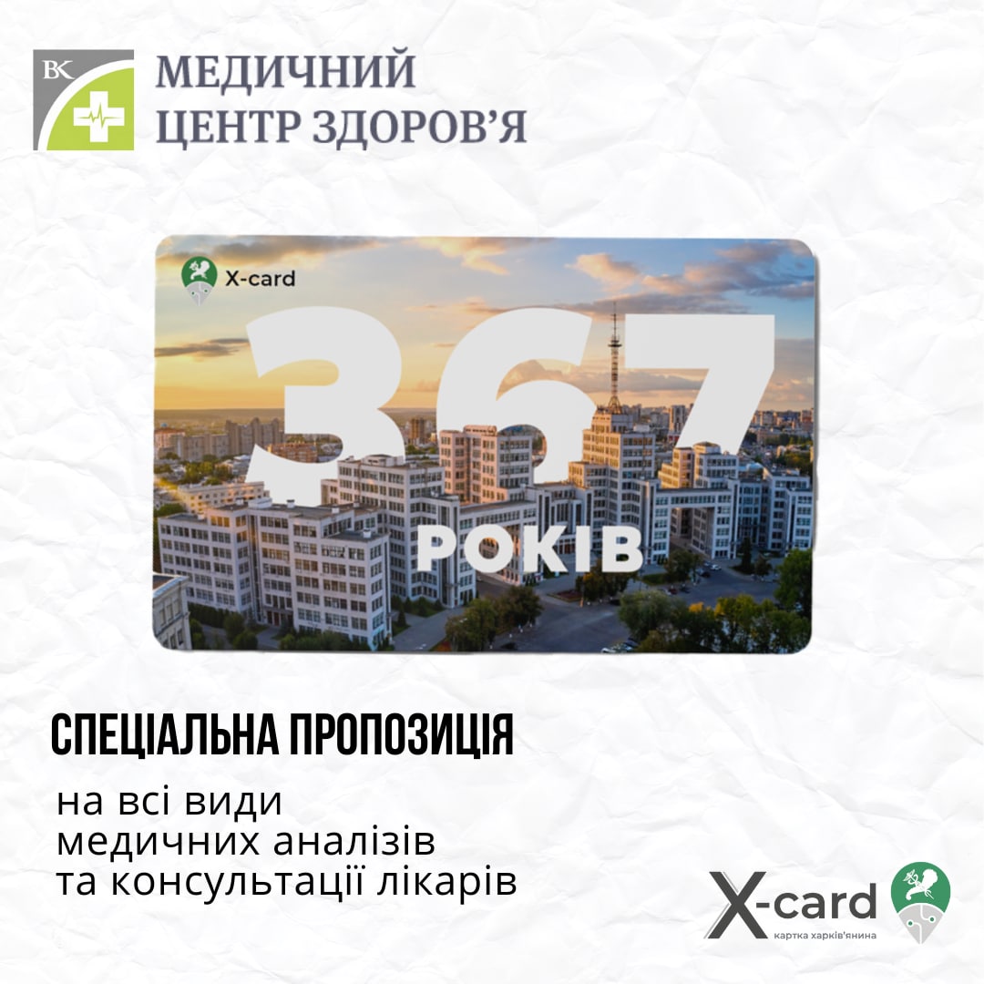 Спеціальна пропозиція для власників “Картки харків'янина”
