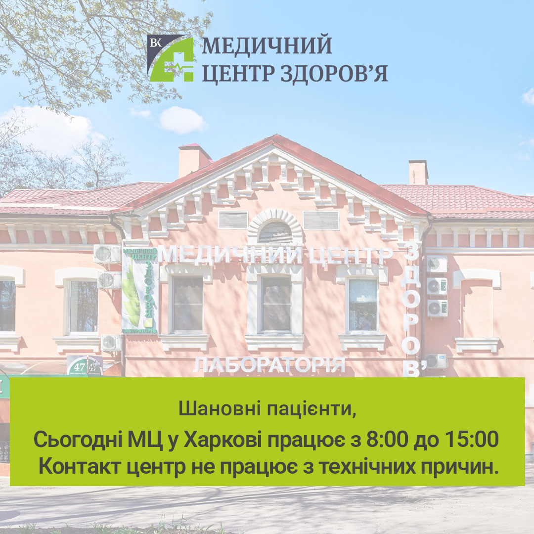 МЦ Здоров'я Харків 24.11 графік роботи