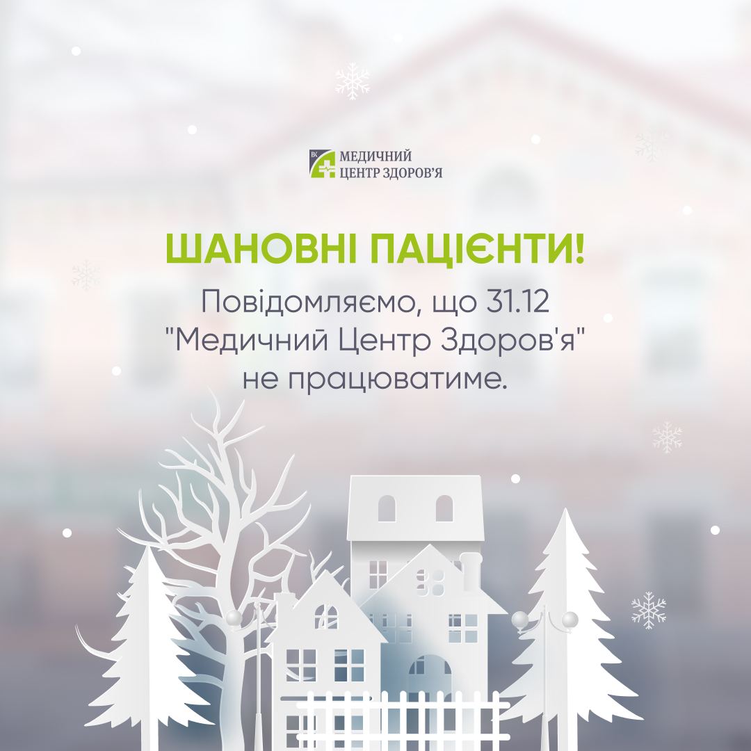 МЦ Здоровʼя графік на 31.12