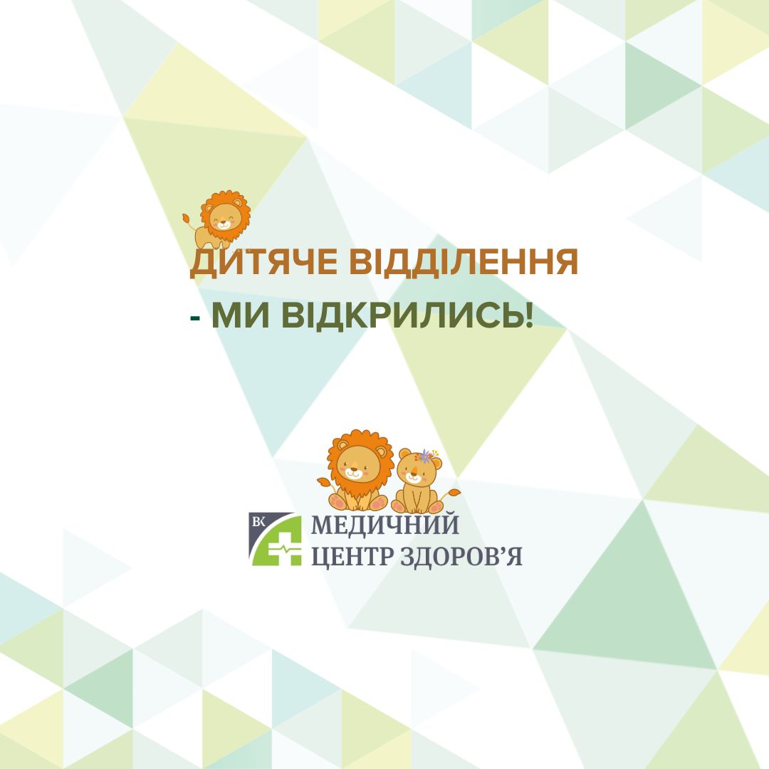Дитяче відділення – відченено!